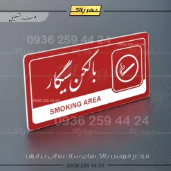 نشانگر راهنما مولتی بالکن سیگار - تصویر 24
